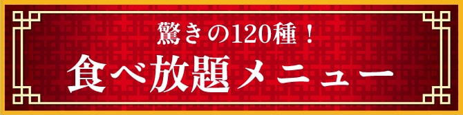 驚きの120種！食べ放題メニュー